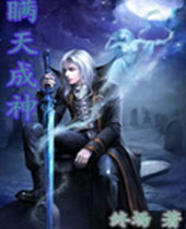 瞒天成神 瞒天成神
