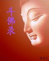 斗佛录 斗佛录