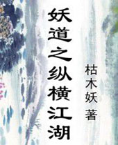 妖道之纵横江湖 妖道之纵横江湖