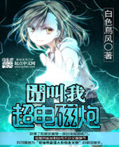 请叫我超电磁炮 请叫我超电磁炮
