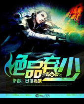 绝品弃少 绝品弃少