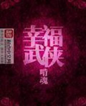 幸福武侠 幸福武侠