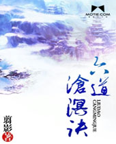 六道沧溟诀 六道沧溟诀