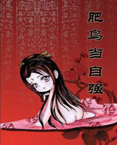 肥鸟当自强 肥鸟当自强