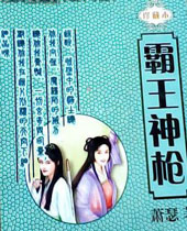 霸王神枪 霸王神枪