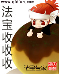 法宝收收收 法宝收收收