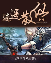 逍遥散仙 逍遥散仙