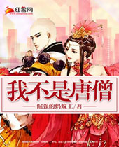 我不是唐僧 我不是唐僧