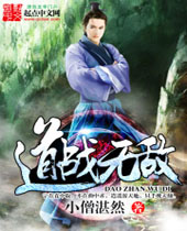 道战无敌 道战无敌