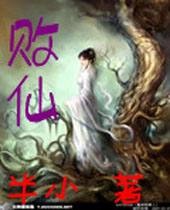 败仙 败仙