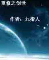 重修之创世 重修之创世