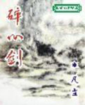 碎心剑 碎心剑