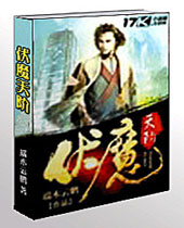 伏魔天阶 伏魔天阶