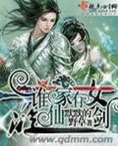 谁家有女游仙剑 谁家有女游仙剑