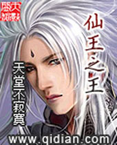 仙王之王 仙王之王