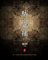 痞子神捕封面