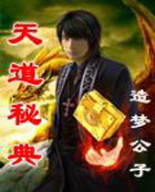 天道秘典 天道秘典