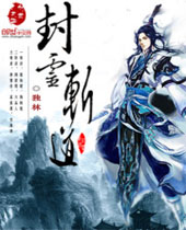 封灵斩道 封灵斩道