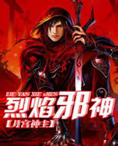 烈焰邪神 烈焰邪神