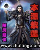 本源紫莲 本源紫莲