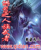 洪荒之人族武者 洪荒之人族武者