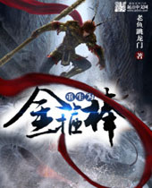 重生为金箍棒 重生为金箍棒