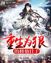 重生为狼的修仙日子 重生为狼的修仙日子