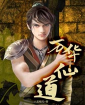 万华仙道 万华仙道