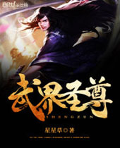 武界圣尊 武界圣尊