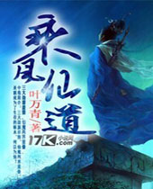 乘风仙道 乘风仙道