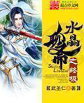 水晶聊斋之终极 水晶聊斋之终极