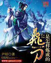 飞刀是怎样炼成的 飞刀是怎样炼成的