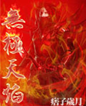 无极天焰 无极天焰