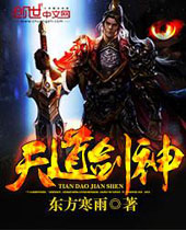 天道剑神 天道剑神