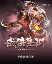 侠武星河 侠武星河