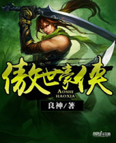 傲世豪侠 傲世豪侠