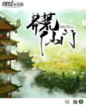 莽荒仙门 莽荒仙门
