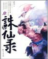 诛仙录 诛仙录
