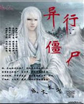 异行僵尸封面
