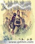 女神的遗赠 女神的遗赠