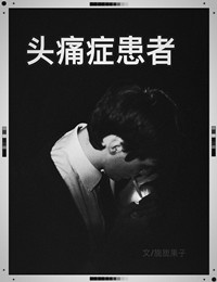 头痛症患者 作者:旎旎果子封面