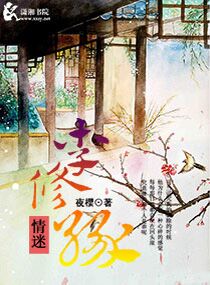 情迷李修缘 情迷李修缘