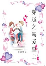 穿越之霸爱皇上 作者:上官依依封面