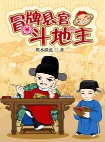 冒牌县官斗地主 冒牌县官斗地主