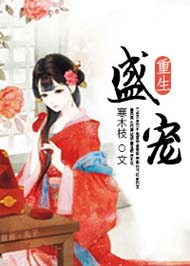 盛宠(重生) 盛宠(重生)