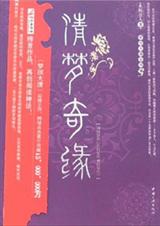 清梦奇缘 清梦奇缘