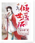 倾世医后 倾世医后
