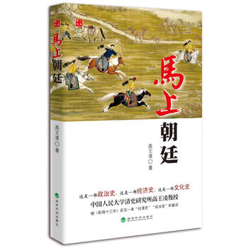 马上朝廷(乾隆三部曲第二部-出书版) 马上朝廷(乾隆三部曲第二部-出书版)