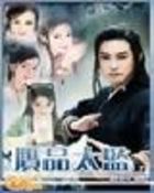 赝品太监 赝品太监