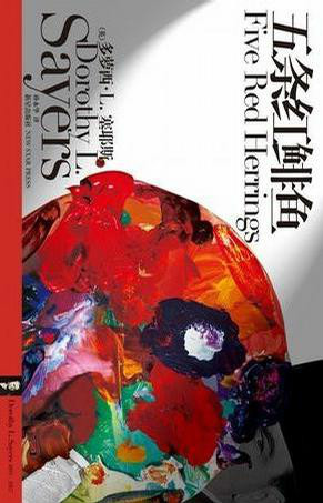 五条红鲱鱼 五条红鲱鱼